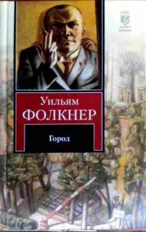 Книга Фолкнер У. Город, 11-17213, Баград.рф